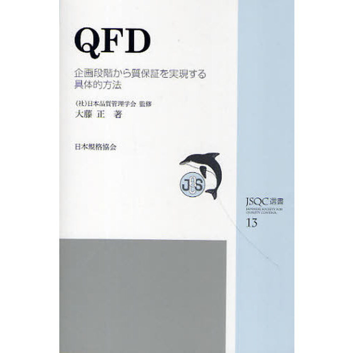 ＱＦＤ　企画段階から質保証を実現する具体的方法