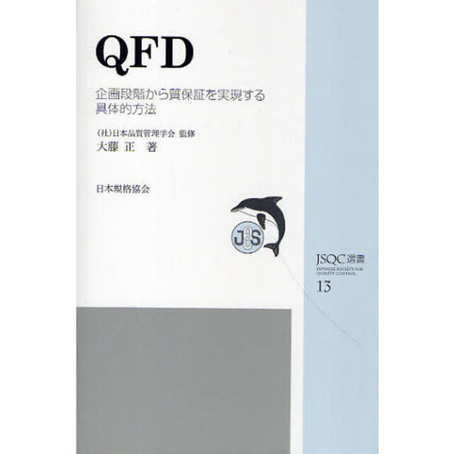 ＱＦＤ　企画段階から質保証を実現する具体的方法