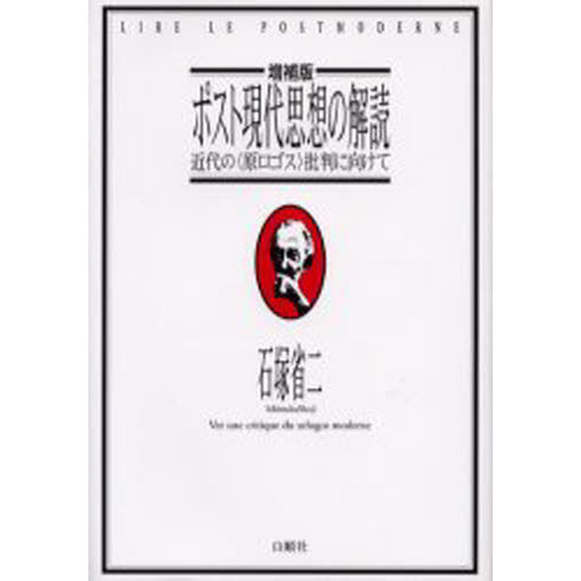 ポスト現代思想の解読　近代の〈原ロゴス〉批判に向けて「増補版」