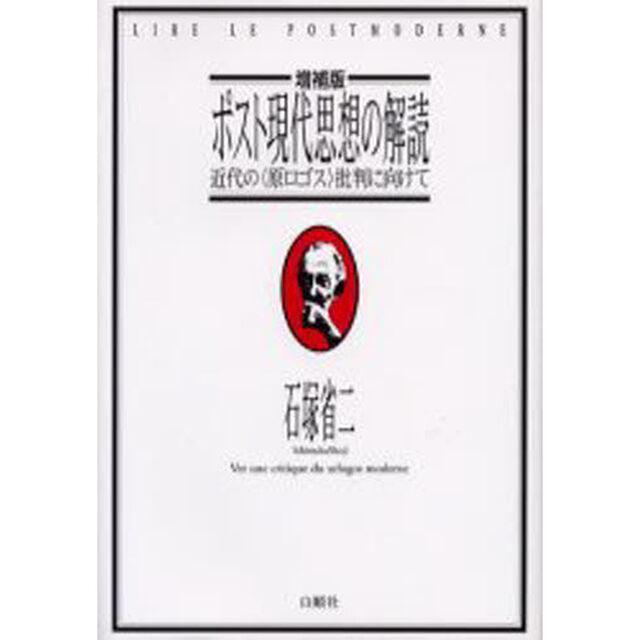 ポスト現代思想の解読　近代の〈原ロゴス〉批判に向けて「増補版」
