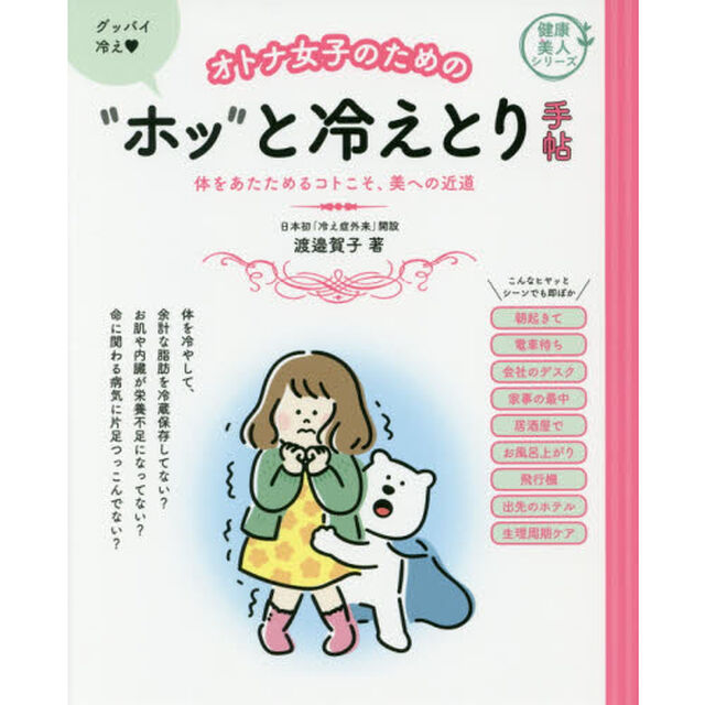 オトナ女子のための&ldquo;ホッ&rdquo;と冷えとり手帖　体をあたためるコトこそ、美への近道