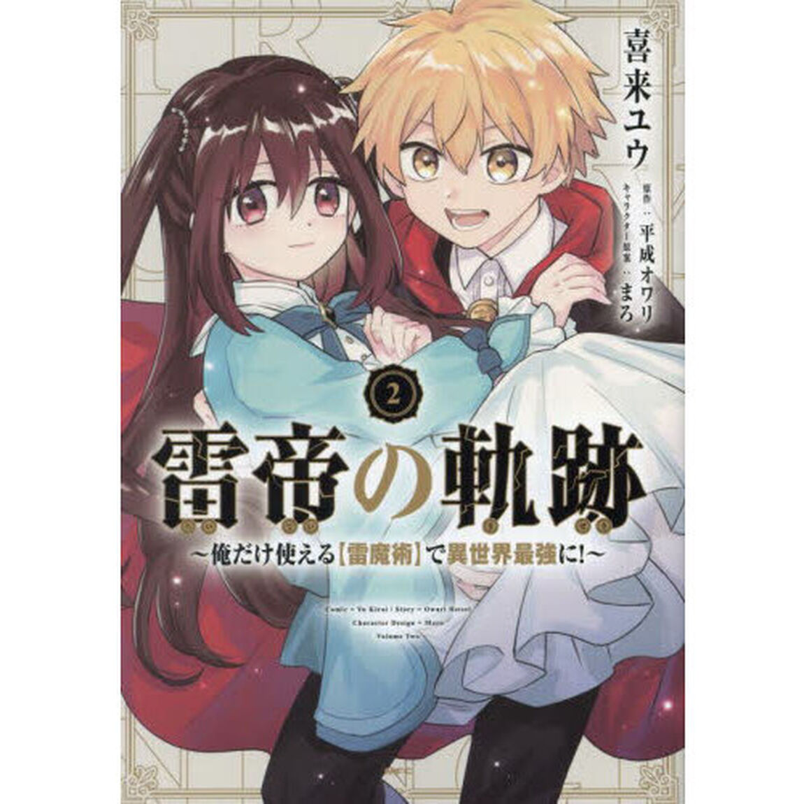 雷帝の軌跡　俺だけ使える〈雷魔術〉で異世界最強に！　２