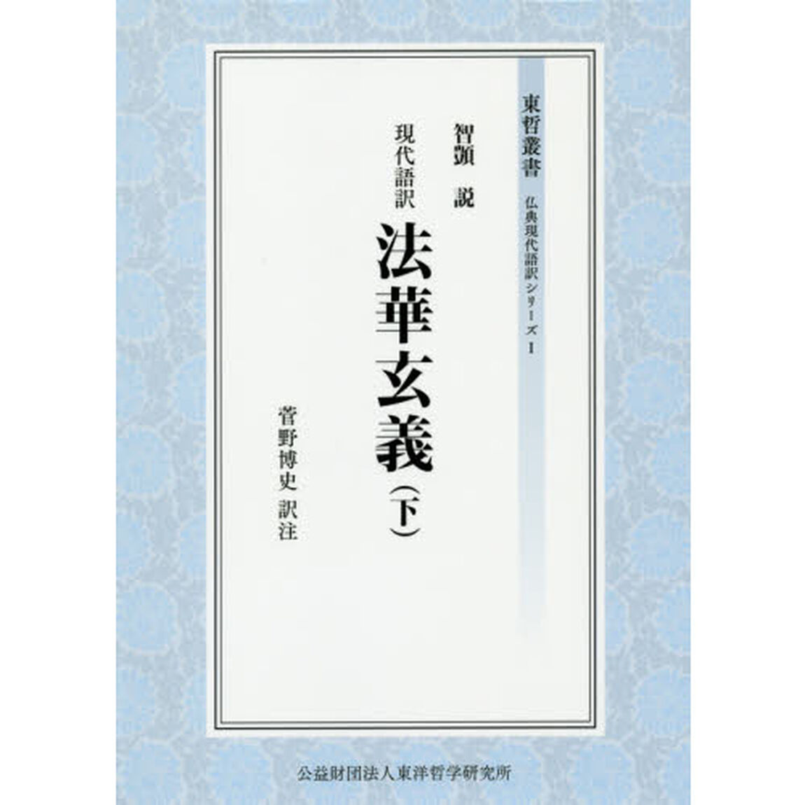 現代語訳法華玄義　下