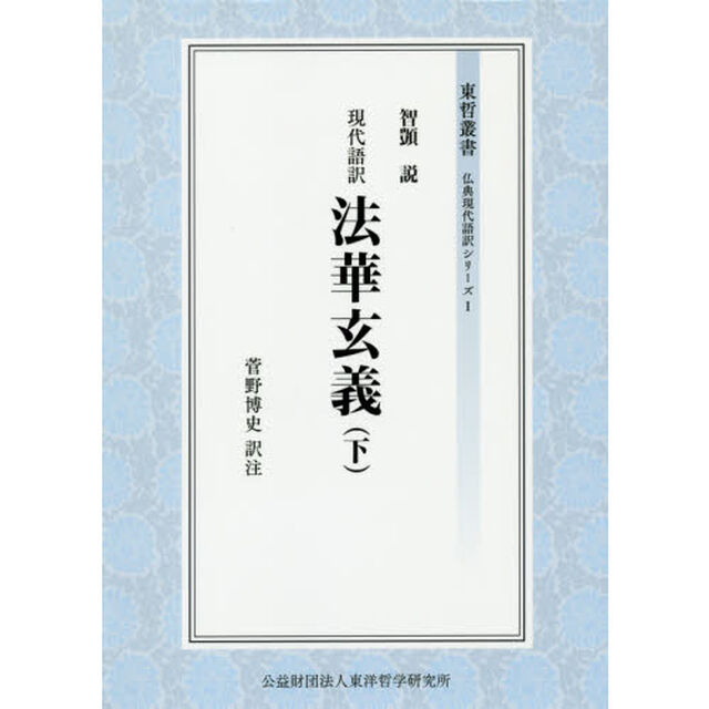 現代語訳法華玄義　下