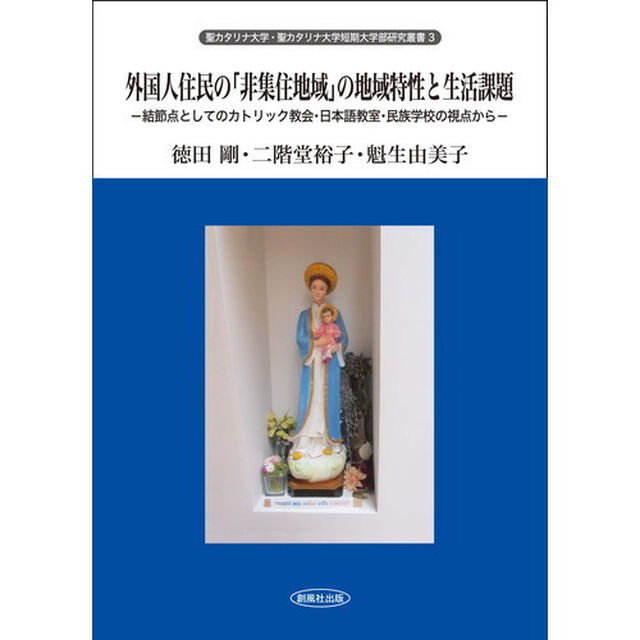 外国人住民の「非集住地域」の地域特性と生活課題　結節点としてのカトリック教会・日本語教室・民族学校の視点から