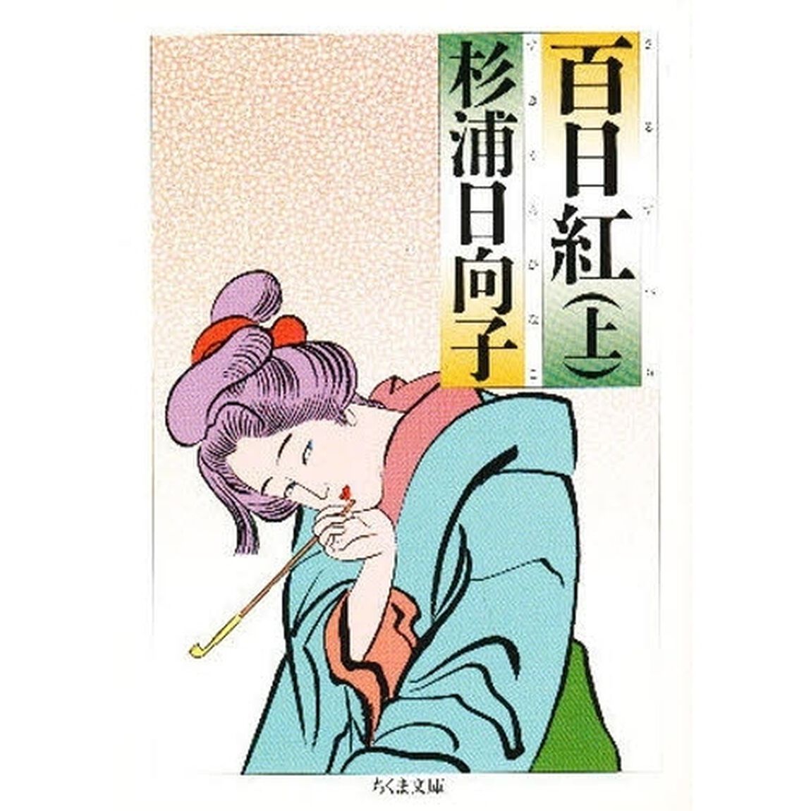 百日紅　上
