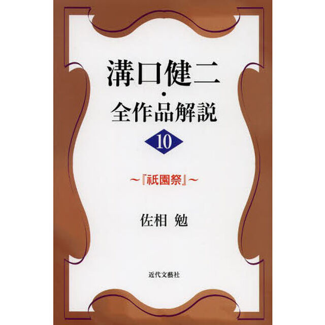 溝口健二・全作品解説　１０「祗園祭」