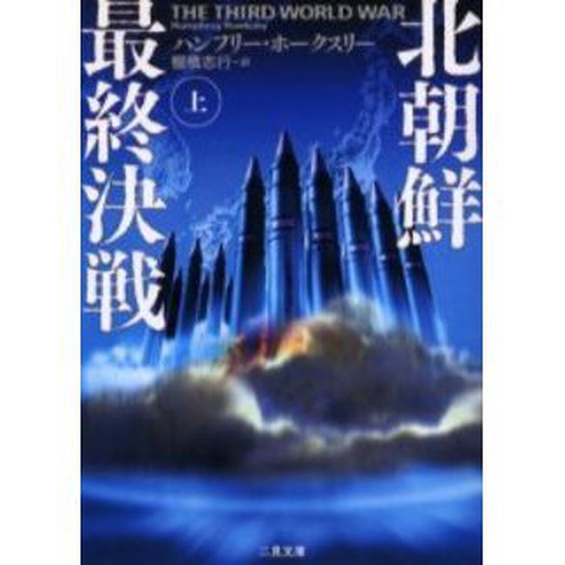 北朝鮮最終決戦　上