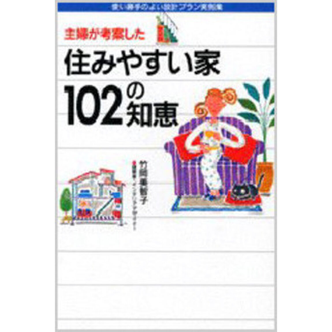 主婦が考案した住みやすい家１０２の知恵