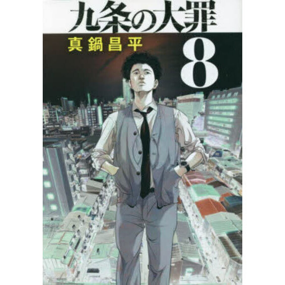 九条の大罪 8
