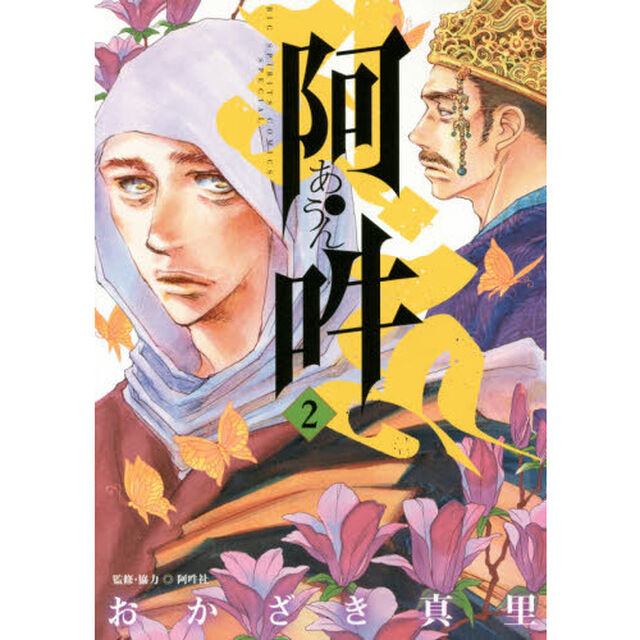 阿・吽　２