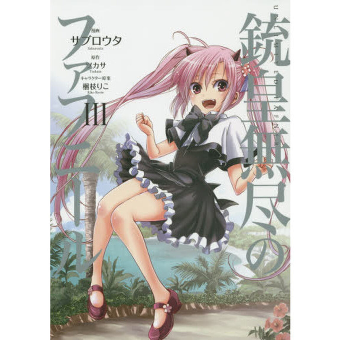 銃皇無尽のファフニール　３