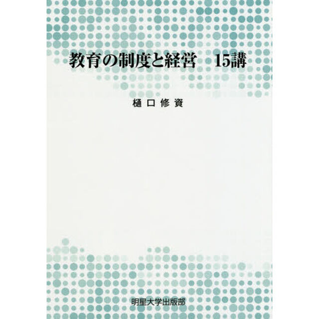 教育の制度と経営１５講