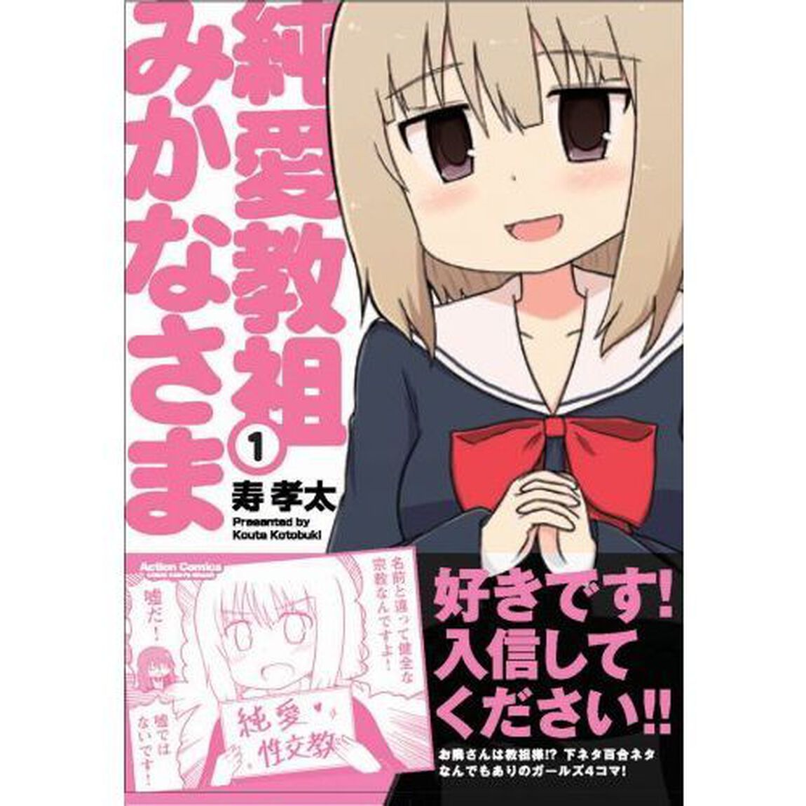 純愛教祖みかなさま　１