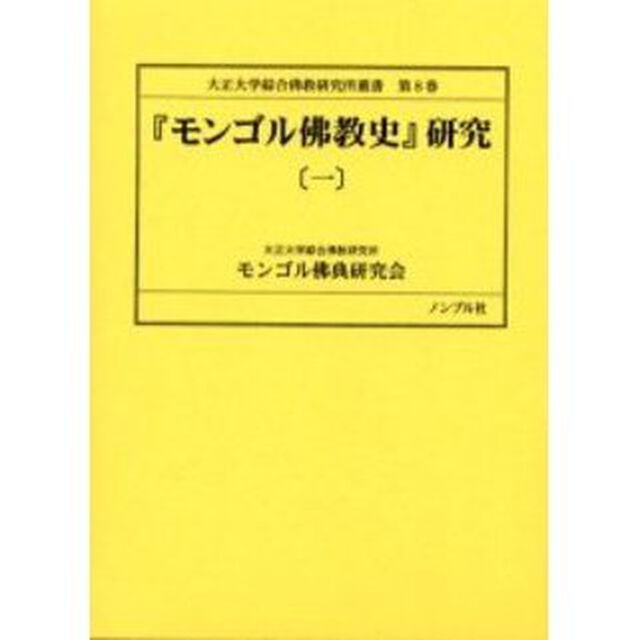『モンゴル仏教史』研究　１
