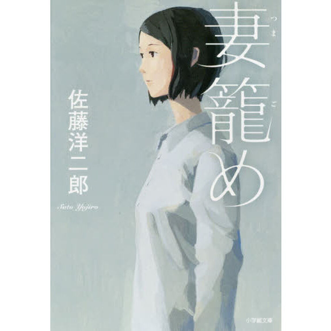 妻籠め