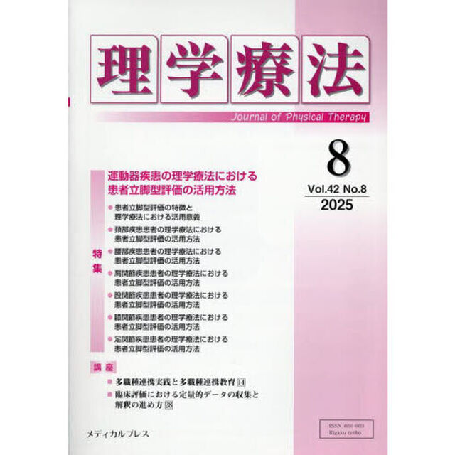 理学療法　第４２巻第８号（２０２５年８月）「特集運動器疾患の理学療法における患者立脚型評価の活用方法」