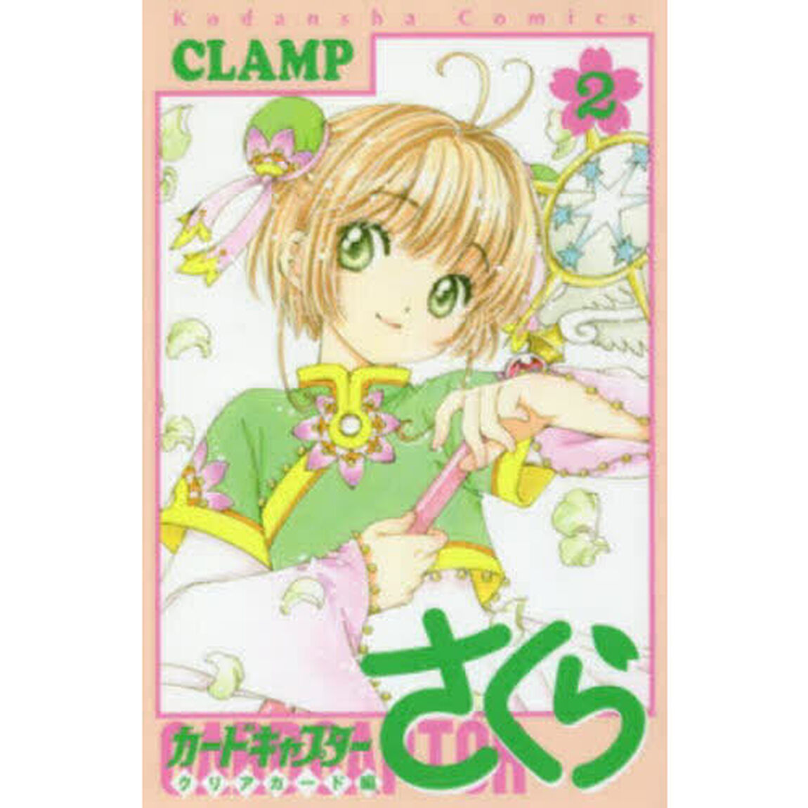 カードキャプターさくら クリアカード編 2