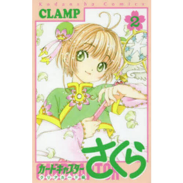 カードキャプターさくら クリアカード編 2