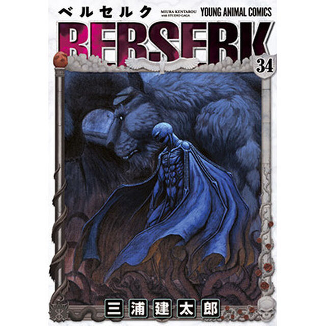 ベルセルク　３４