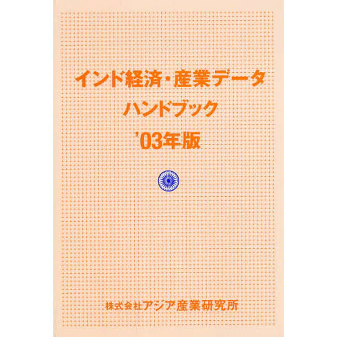 インド経済・産業データハンドブック　&rsquo;０３年版
