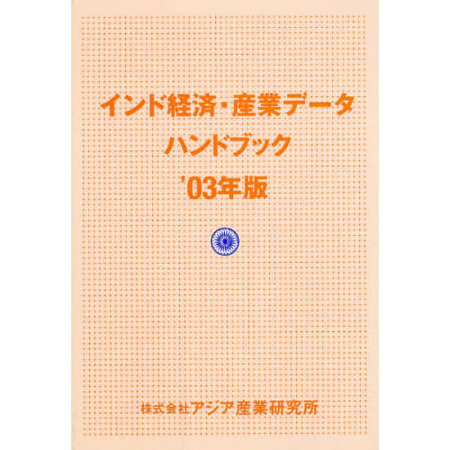 インド経済・産業データハンドブック　&rsquo;０３年版