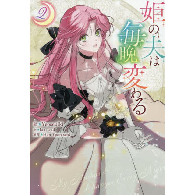 姫の夫は毎晩変わる　２