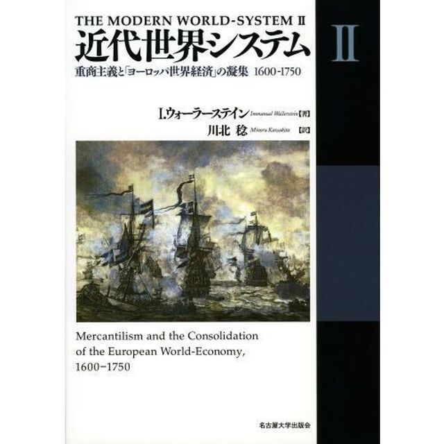 近代世界システム　２「重商主義と「ヨーロッパ世界経済」の凝集　１６００－１７５０」