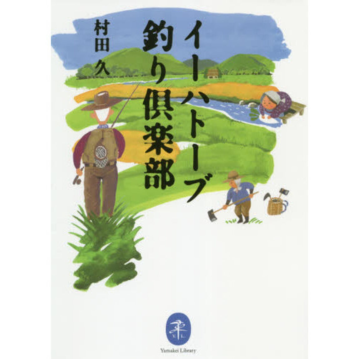 イーハトーブ釣り倶楽部
