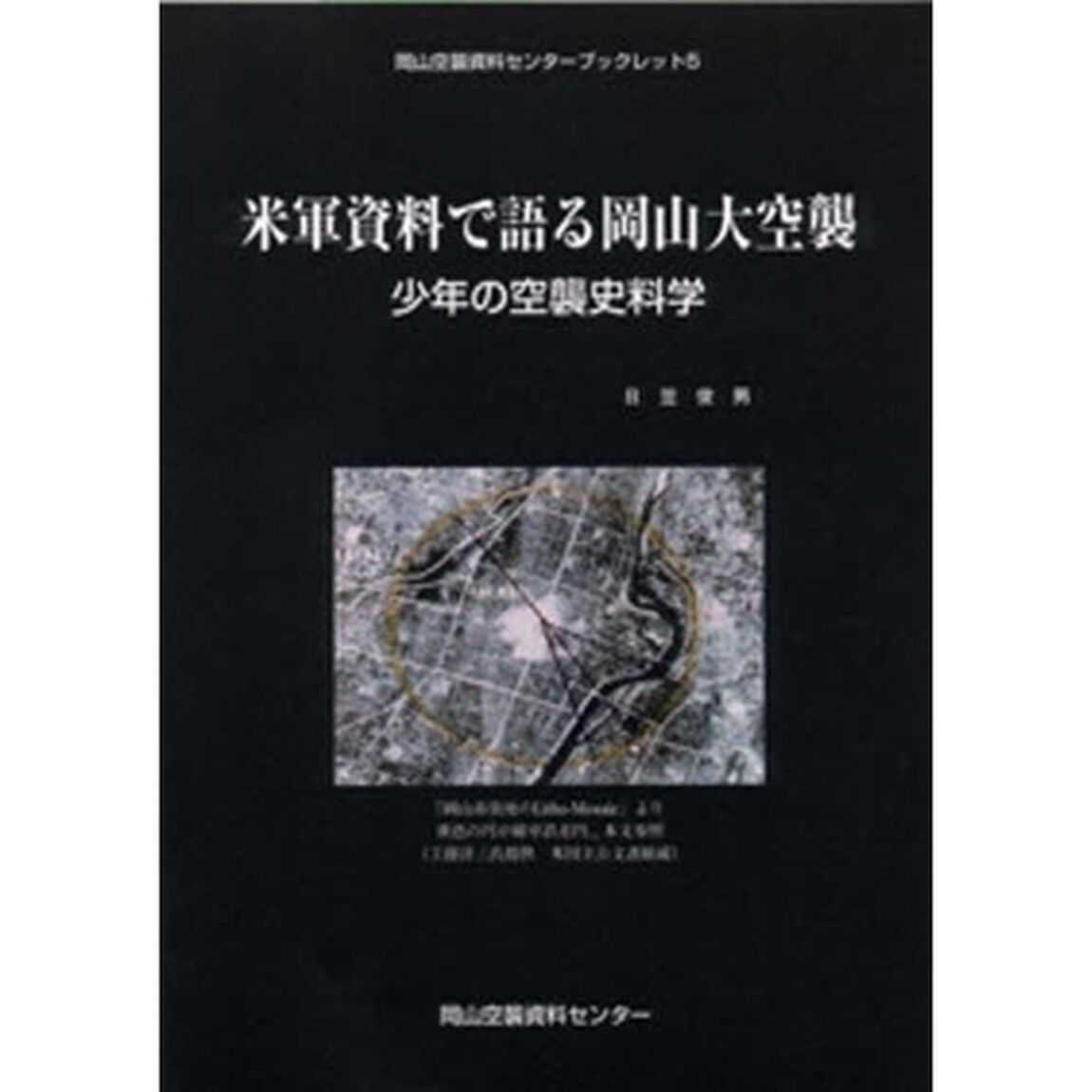 米軍資料で語る岡山大空襲　少年の空襲史料学