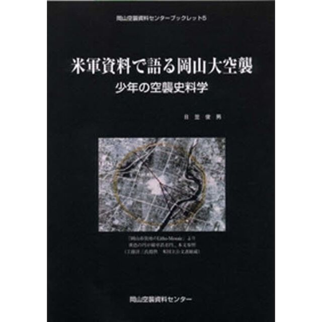 米軍資料で語る岡山大空襲　少年の空襲史料学