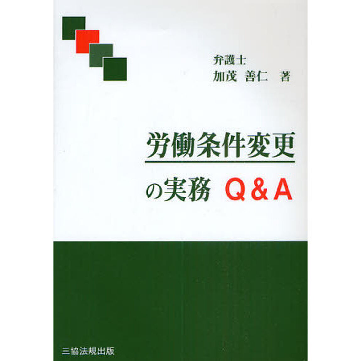労働条件変更の実務Ｑ＆Ａ
