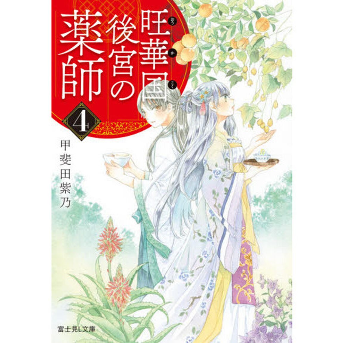 旺華国後宮の薬師　４