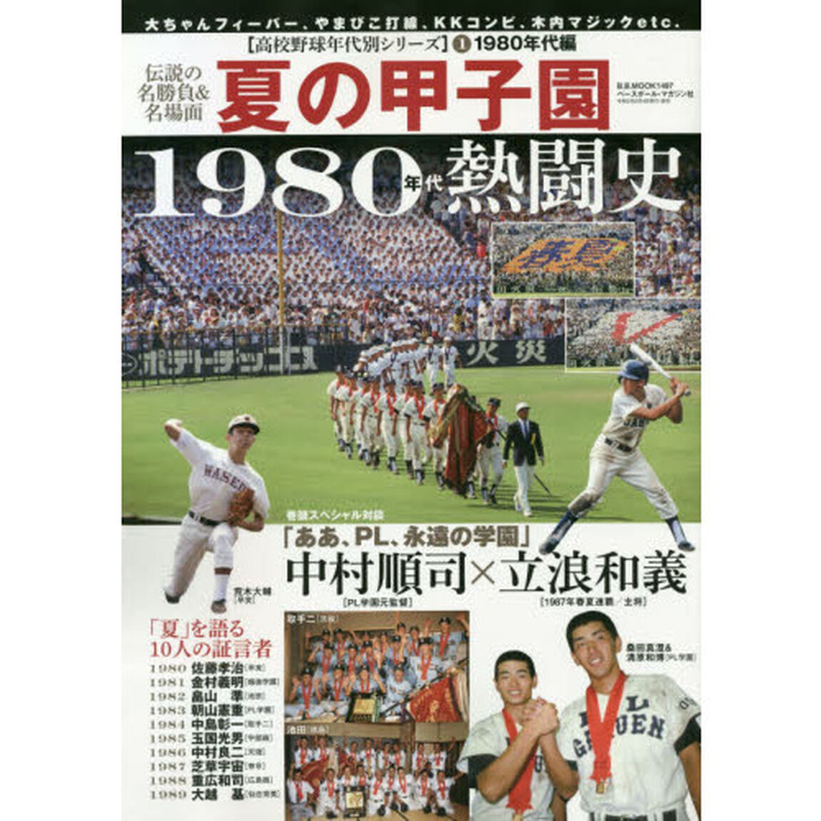 夏の甲子園１９８０年代熱闘史　伝説の名勝負＆名場面　「夏」を語る１０人の証言者
