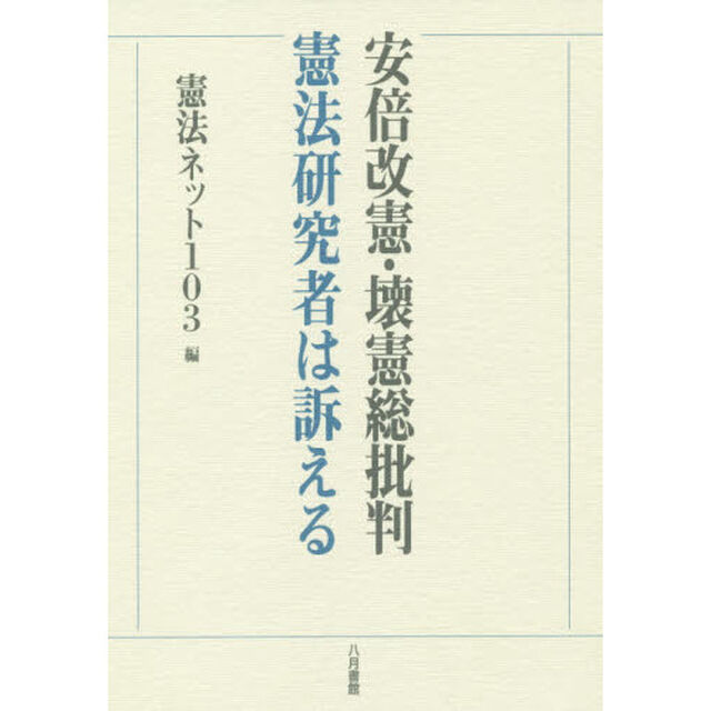 安倍改憲・壊憲総批判　憲法研究者は訴える