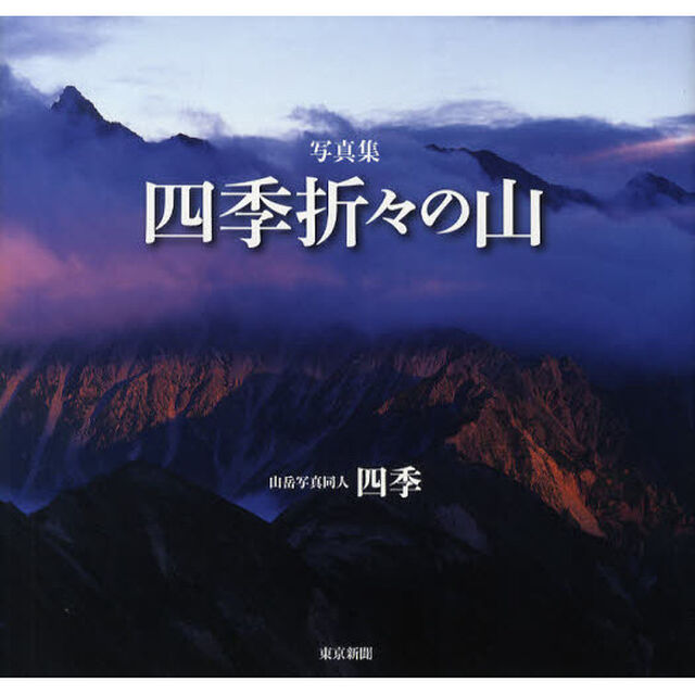 四季折々の山　写真集