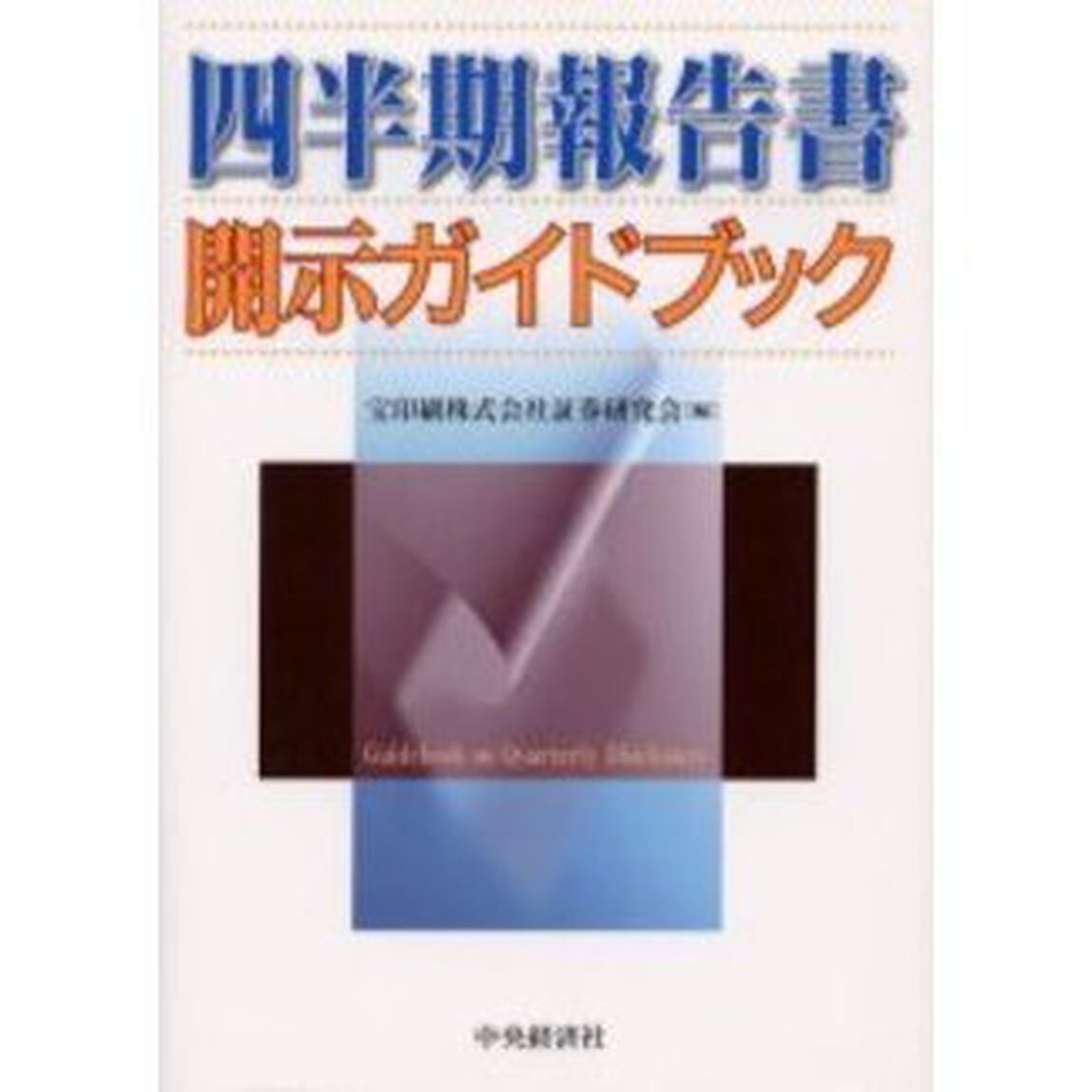 四半期報告書開示ガイドブック