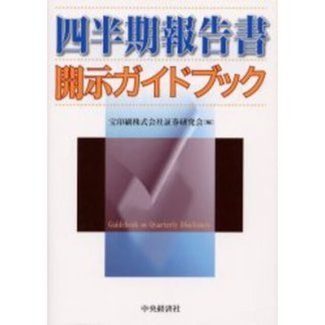 四半期報告書開示ガイドブック