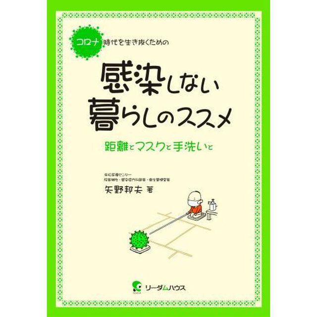 コロナ時代を生き抜くための感染しない暮らしのススメ　距離とマスクと手洗いと