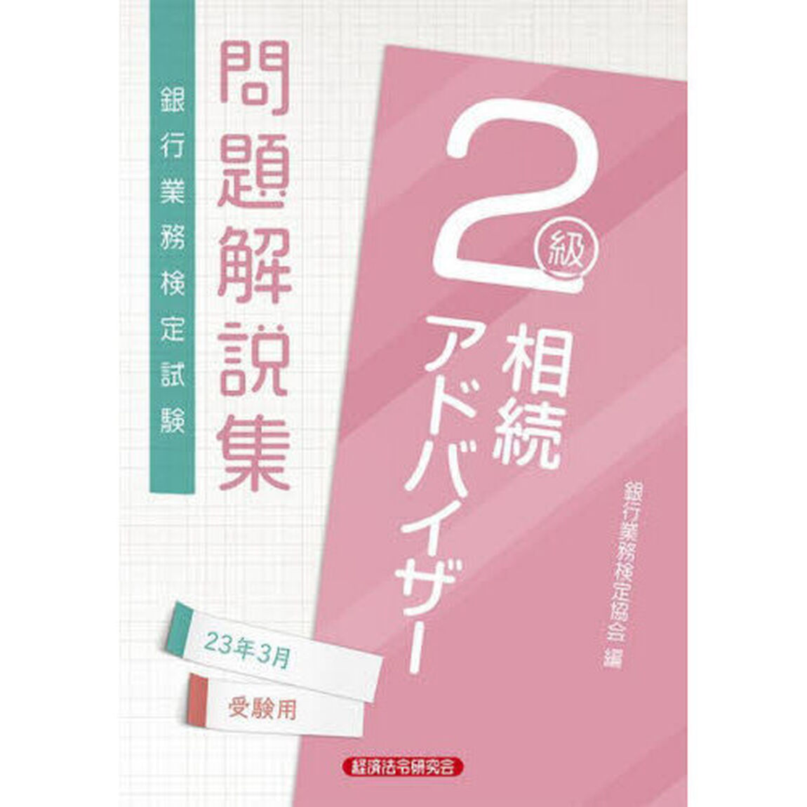 銀行業務検定試験問題解説集相続アドバイザー２級　２３年３月受験用