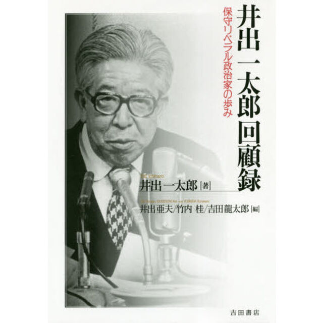 井出一太郎回顧録　保守リベラル政治家の歩み