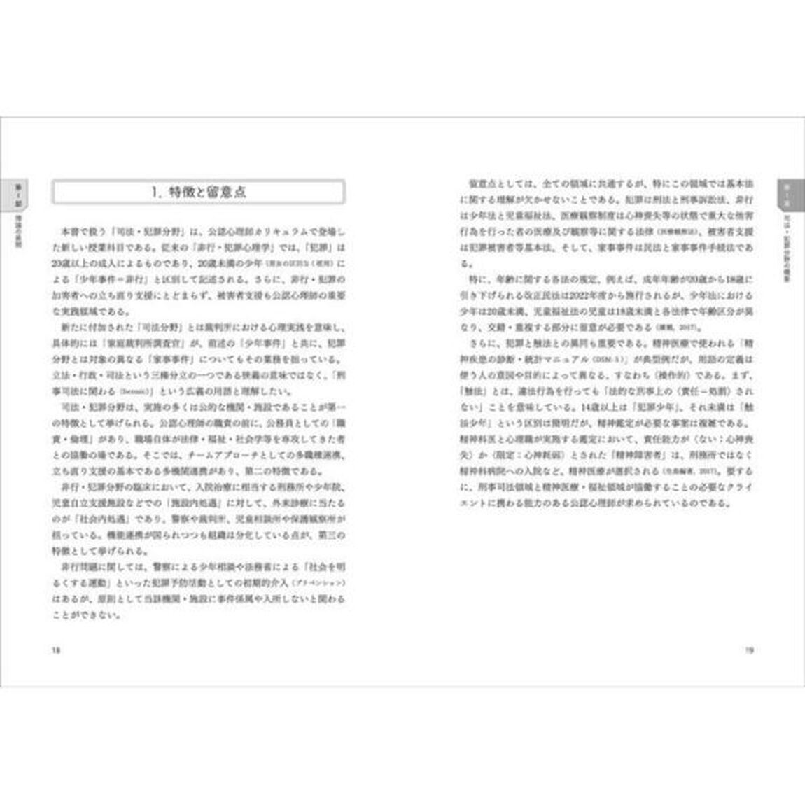 公認心理師分野別テキスト　４「司法・犯罪分野　理論と支援の展開」