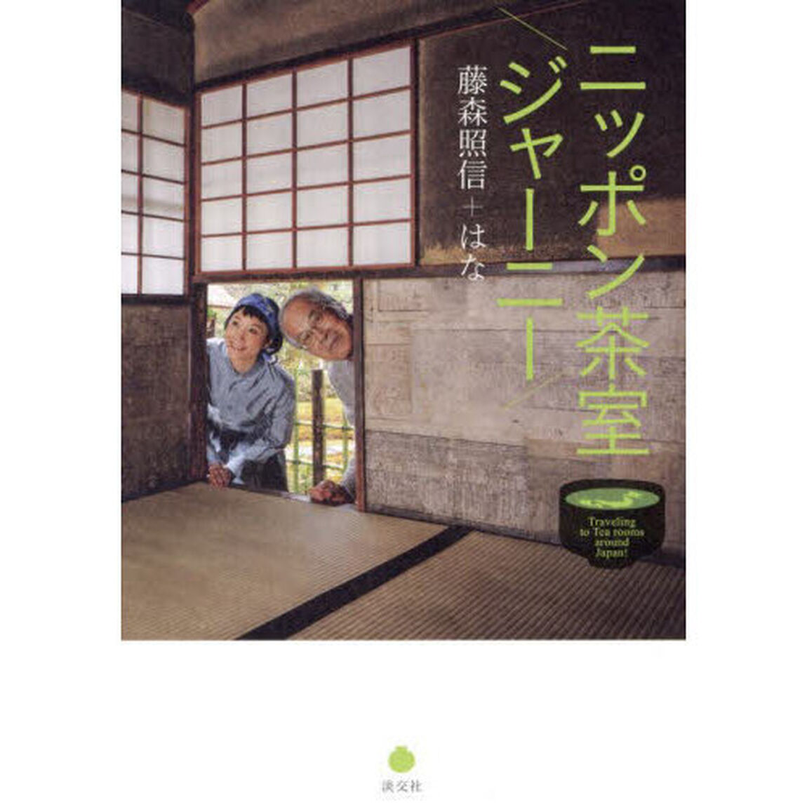 ニッポン茶室ジャーニー