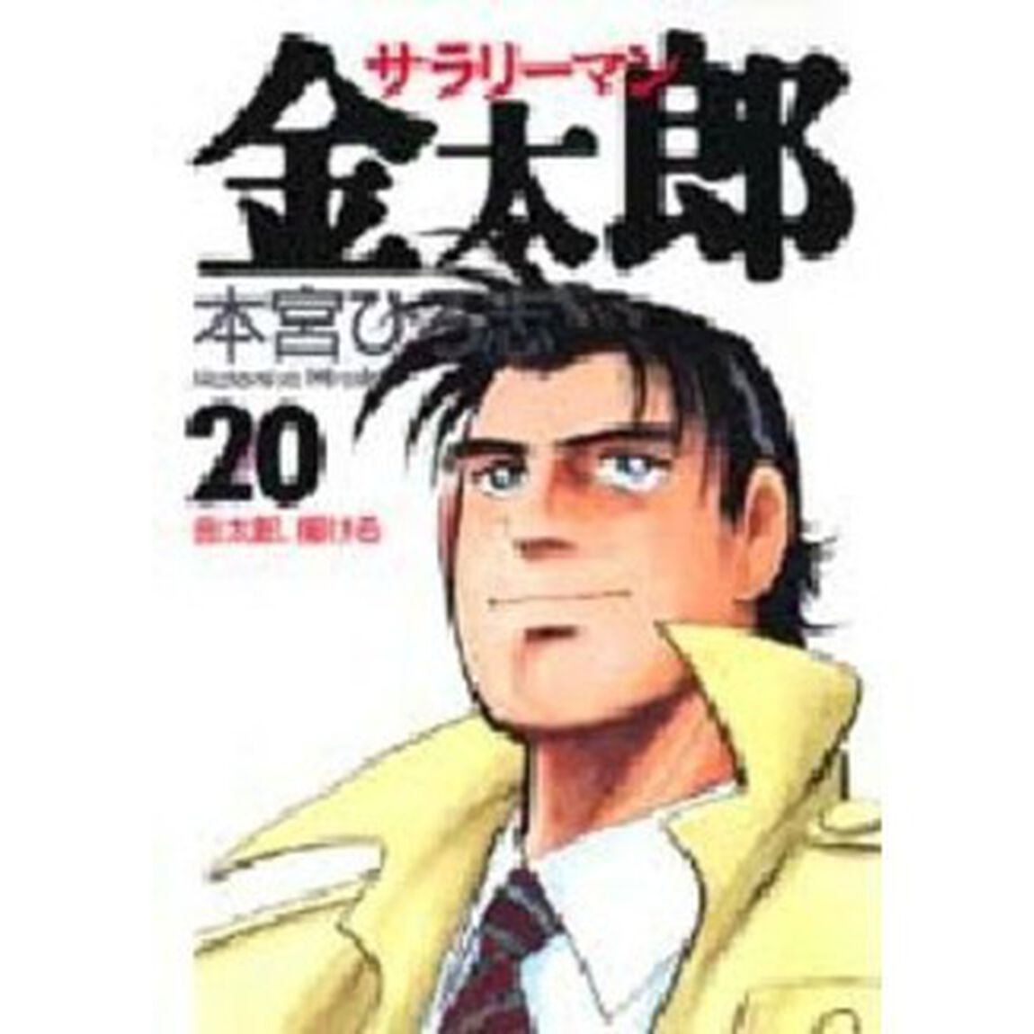 サラリーマン金太郎　２０「金太郎、援ける」