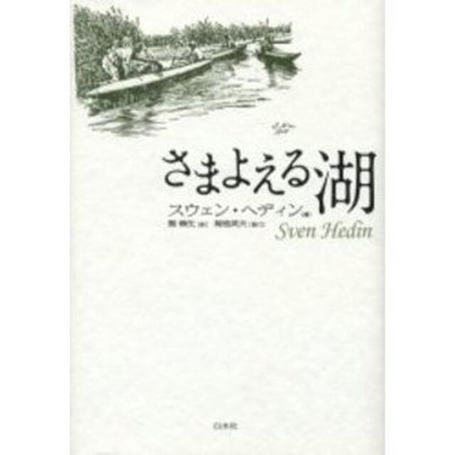 さまよえる湖　新装判
