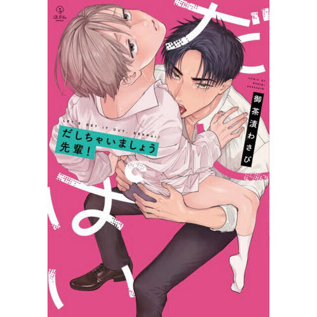 だしちゃいましょう先輩！
