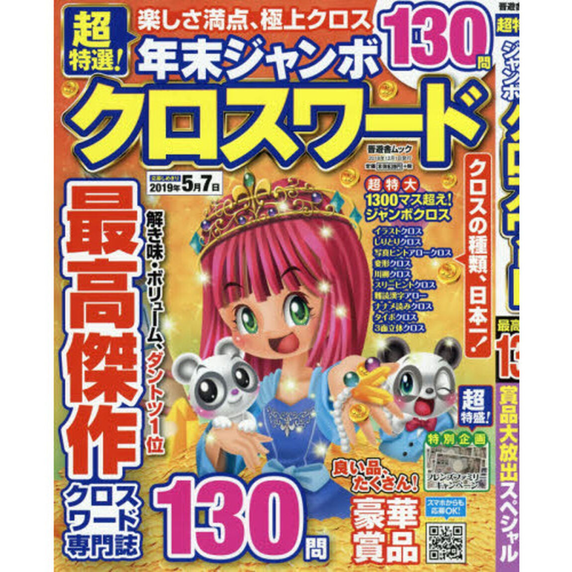 超特選！年末ジャンボクロスワード