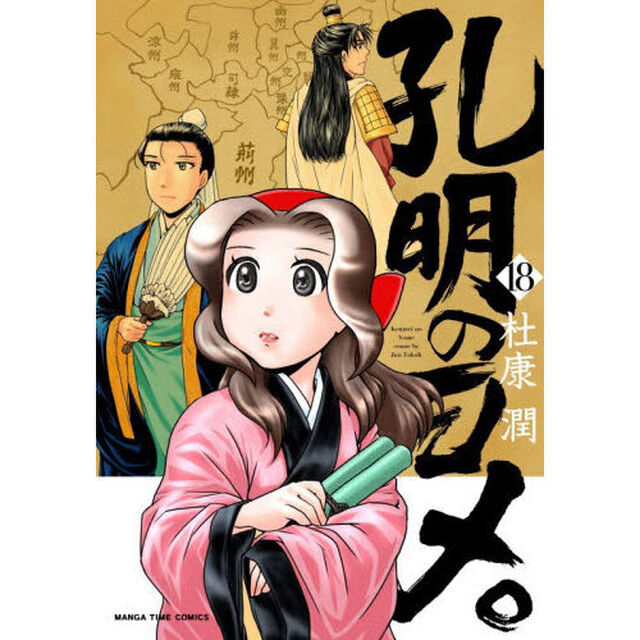 孔明のヨメ。 18