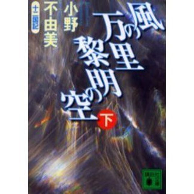 風の万里黎明の空　下