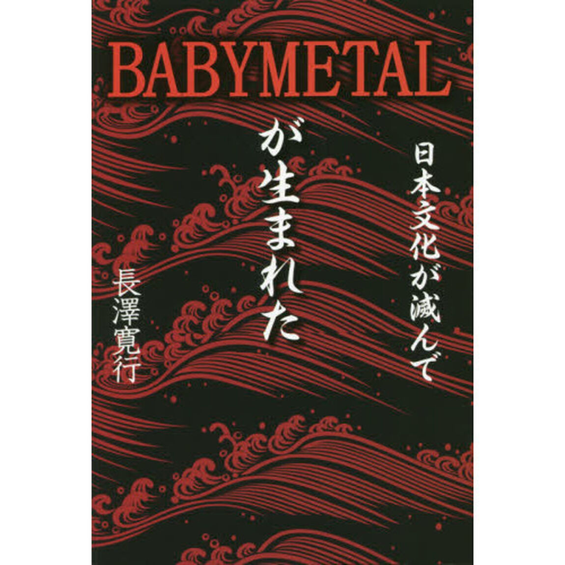 日本文化が滅んでＢＡＢＹＭＥＴＡＬが生まれた　大人文化と子供文化の合体